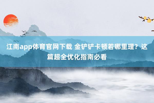 江南app体育官网下载 金铲铲卡顿若哪里理？这篇超全优化指南必看