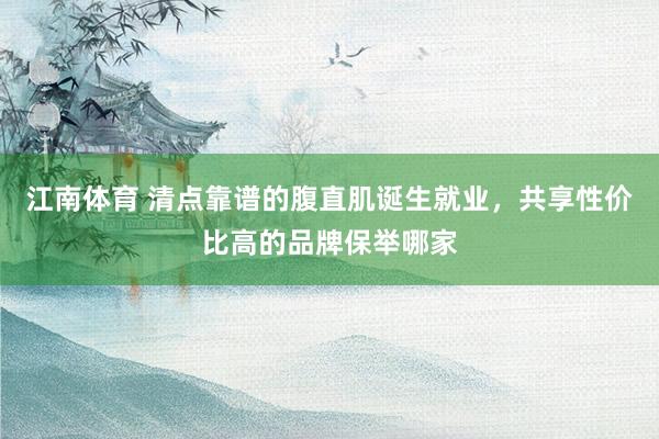 江南体育 清点靠谱的腹直肌诞生就业，共享性价比高的品牌保举哪家
