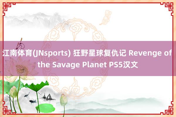 江南体育(JNsports) 狂野星球复仇记 Revenge of the Savage Planet PS5汉文